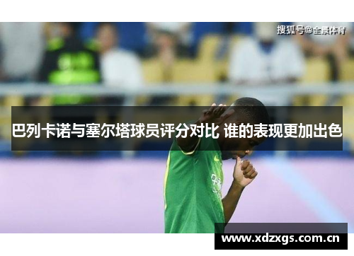 巴列卡诺与塞尔塔球员评分对比 谁的表现更加出色