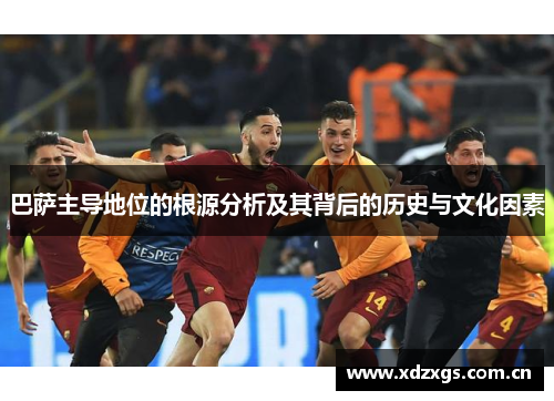 巴萨主导地位的根源分析及其背后的历史与文化因素