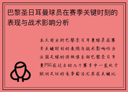 巴黎圣日耳曼球员在赛季关键时刻的表现与战术影响分析