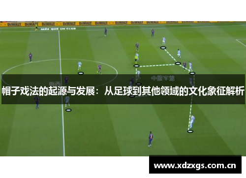 帽子戏法的起源与发展：从足球到其他领域的文化象征解析