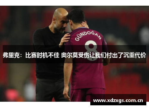 弗里克：比赛时机不佳 奥尔莫受伤让我们付出了沉重代价