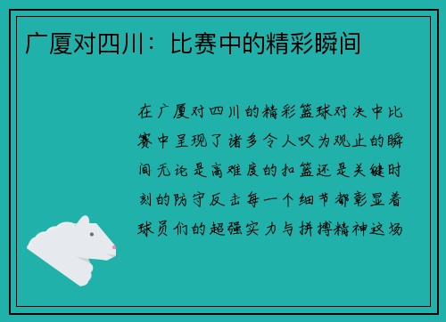 广厦对四川：比赛中的精彩瞬间