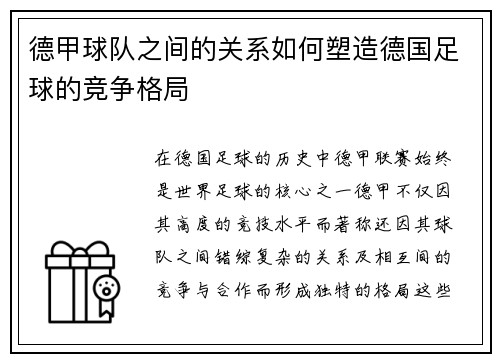 德甲球队之间的关系如何塑造德国足球的竞争格局