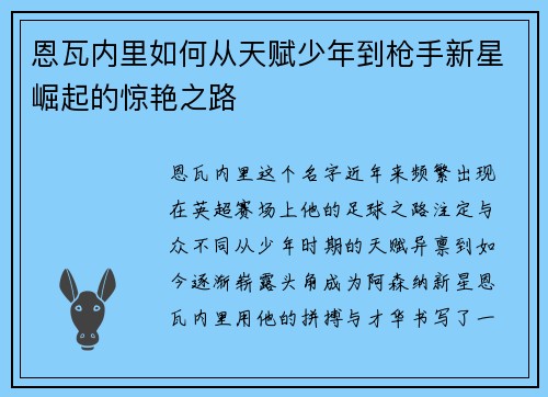 恩瓦内里如何从天赋少年到枪手新星崛起的惊艳之路
