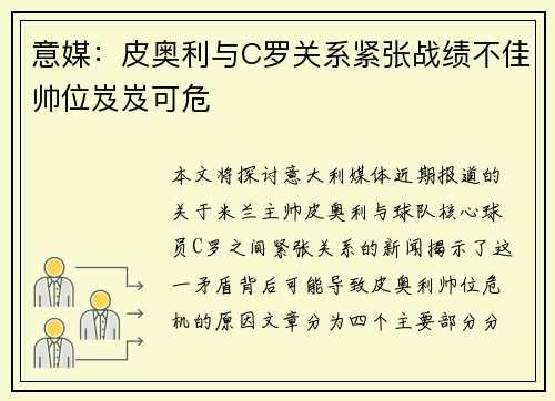 意媒：皮奥利与C罗关系紧张战绩不佳帅位岌岌可危
