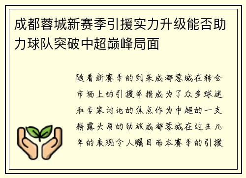 成都蓉城新赛季引援实力升级能否助力球队突破中超巅峰局面