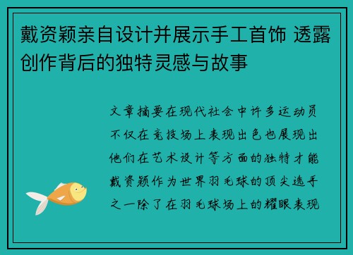 戴资颖亲自设计并展示手工首饰 透露创作背后的独特灵感与故事
