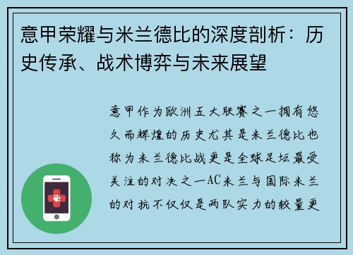 意甲荣耀与米兰德比的深度剖析：历史传承、战术博弈与未来展望