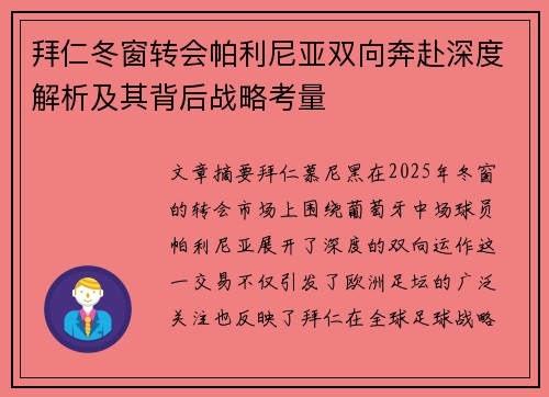 拜仁冬窗转会帕利尼亚双向奔赴深度解析及其背后战略考量