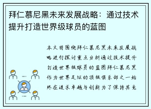 拜仁慕尼黑未来发展战略：通过技术提升打造世界级球员的蓝图
