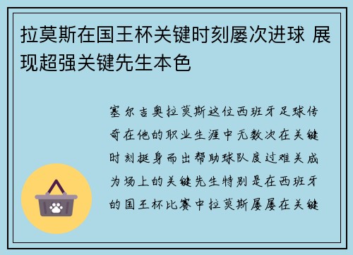拉莫斯在国王杯关键时刻屡次进球 展现超强关键先生本色