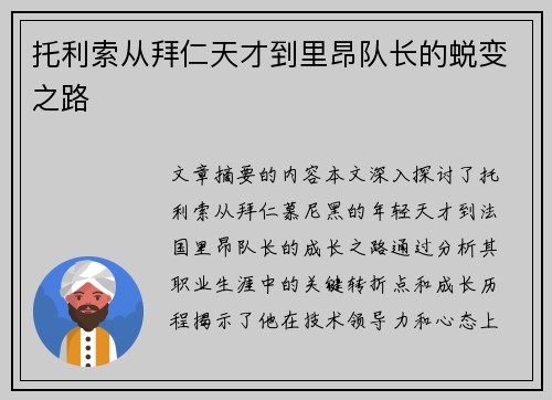 托利索从拜仁天才到里昂队长的蜕变之路