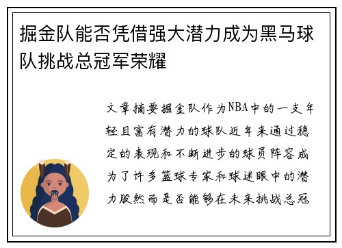 掘金队能否凭借强大潜力成为黑马球队挑战总冠军荣耀