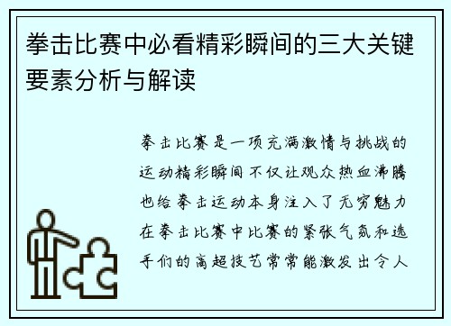 拳击比赛中必看精彩瞬间的三大关键要素分析与解读