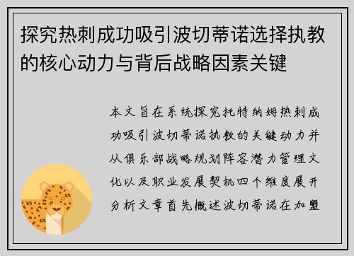 探究热刺成功吸引波切蒂诺选择执教的核心动力与背后战略因素关键