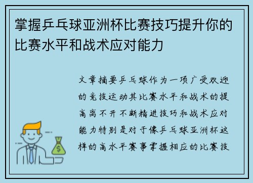 掌握乒乓球亚洲杯比赛技巧提升你的比赛水平和战术应对能力
