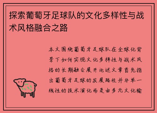 探索葡萄牙足球队的文化多样性与战术风格融合之路