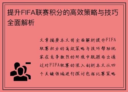 提升FIFA联赛积分的高效策略与技巧全面解析