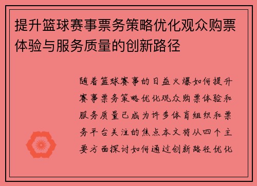 提升篮球赛事票务策略优化观众购票体验与服务质量的创新路径