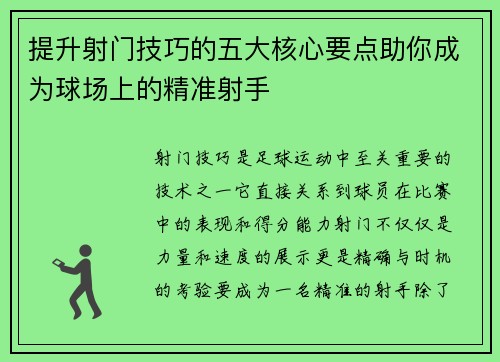 提升射门技巧的五大核心要点助你成为球场上的精准射手