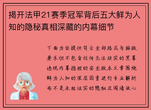 揭开法甲21赛季冠军背后五大鲜为人知的隐秘真相深藏的内幕细节