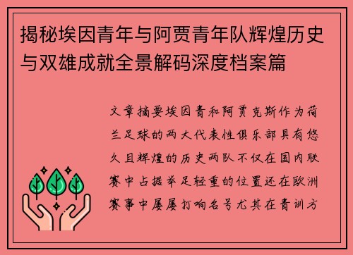 揭秘埃因青年与阿贾青年队辉煌历史与双雄成就全景解码深度档案篇