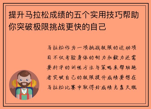 提升马拉松成绩的五个实用技巧帮助你突破极限挑战更快的自己