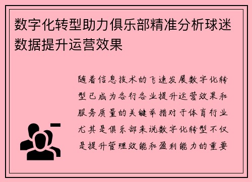 数字化转型助力俱乐部精准分析球迷数据提升运营效果
