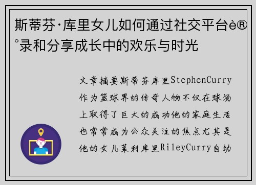 斯蒂芬·库里女儿如何通过社交平台记录和分享成长中的欢乐与时光