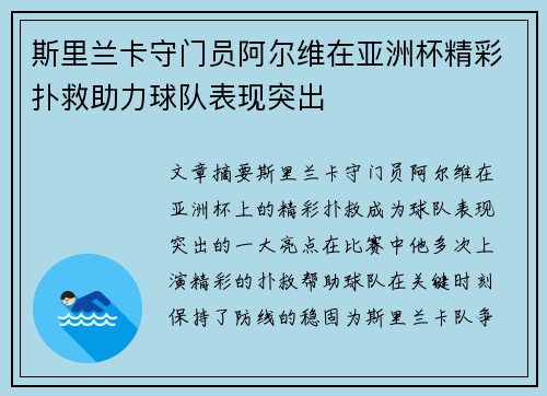斯里兰卡守门员阿尔维在亚洲杯精彩扑救助力球队表现突出
