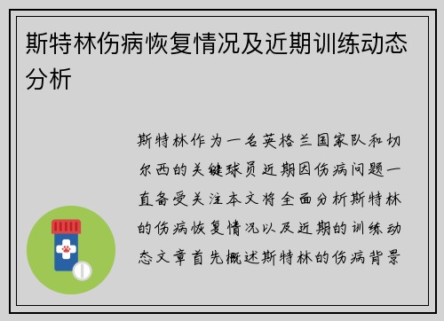 斯特林伤病恢复情况及近期训练动态分析