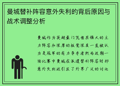 曼城替补阵容意外失利的背后原因与战术调整分析