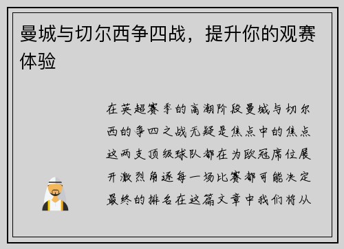 曼城与切尔西争四战，提升你的观赛体验