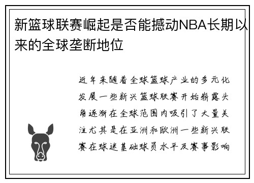 新篮球联赛崛起是否能撼动NBA长期以来的全球垄断地位