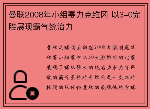 曼联2008年小组赛力克维冈 以3-0完胜展现霸气统治力