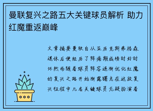 曼联复兴之路五大关键球员解析 助力红魔重返巅峰
