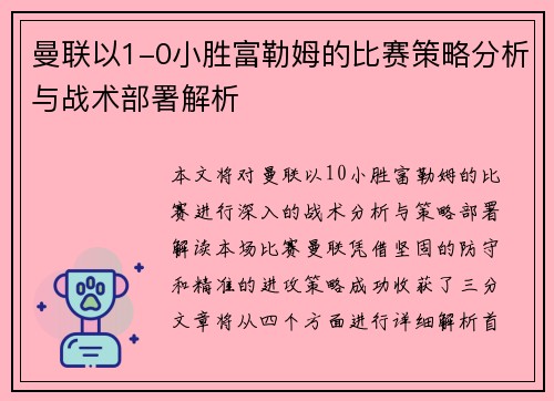 曼联以1-0小胜富勒姆的比赛策略分析与战术部署解析