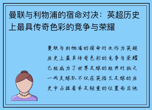 曼联与利物浦的宿命对决：英超历史上最具传奇色彩的竞争与荣耀
