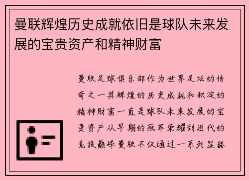 曼联辉煌历史成就依旧是球队未来发展的宝贵资产和精神财富