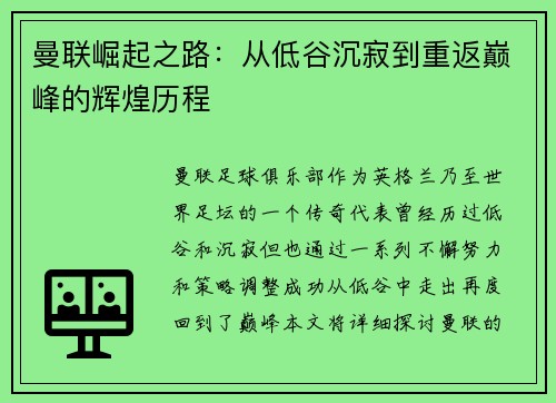 曼联崛起之路：从低谷沉寂到重返巅峰的辉煌历程
