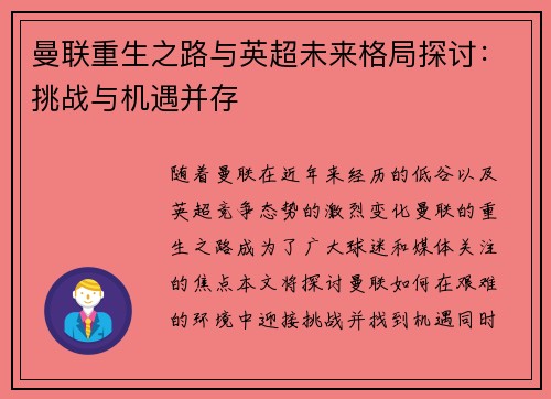 曼联重生之路与英超未来格局探讨：挑战与机遇并存