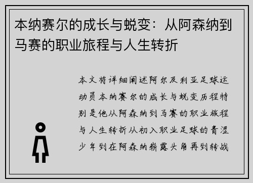 本纳赛尔的成长与蜕变：从阿森纳到马赛的职业旅程与人生转折