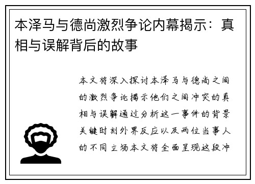 本泽马与德尚激烈争论内幕揭示：真相与误解背后的故事