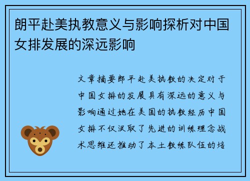 朗平赴美执教意义与影响探析对中国女排发展的深远影响