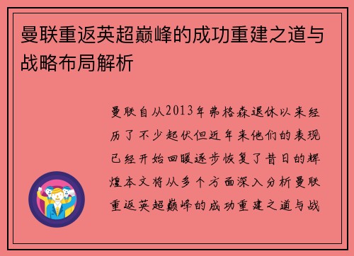 曼联重返英超巅峰的成功重建之道与战略布局解析