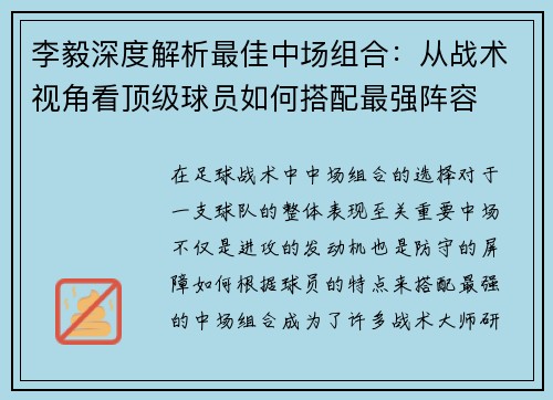 李毅深度解析最佳中场组合：从战术视角看顶级球员如何搭配最强阵容