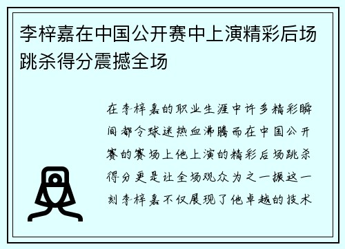李梓嘉在中国公开赛中上演精彩后场跳杀得分震撼全场