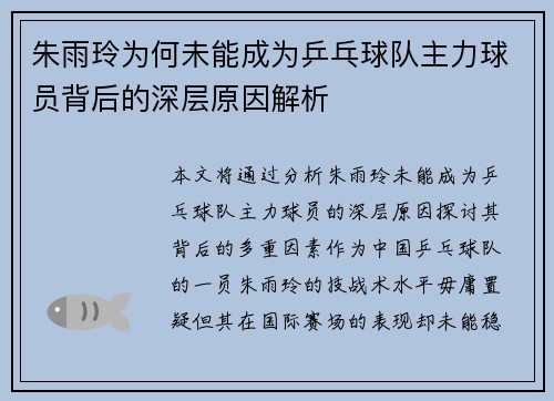 朱雨玲为何未能成为乒乓球队主力球员背后的深层原因解析