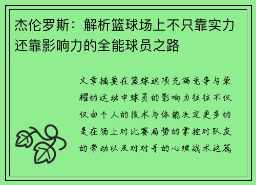 杰伦罗斯：解析篮球场上不只靠实力还靠影响力的全能球员之路