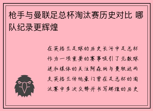 枪手与曼联足总杯淘汰赛历史对比 哪队纪录更辉煌